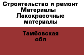 Строительство и ремонт Материалы - Лакокрасочные материалы. Тамбовская обл.